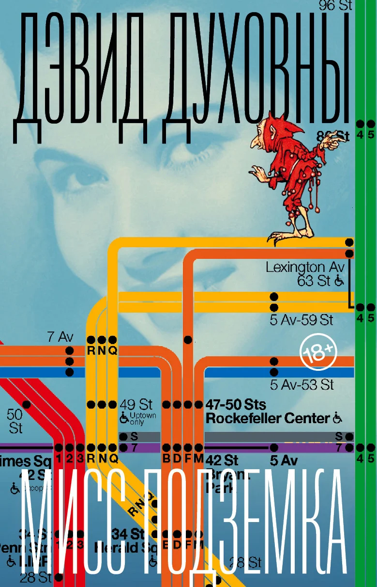 Обложка Мисс Подземка