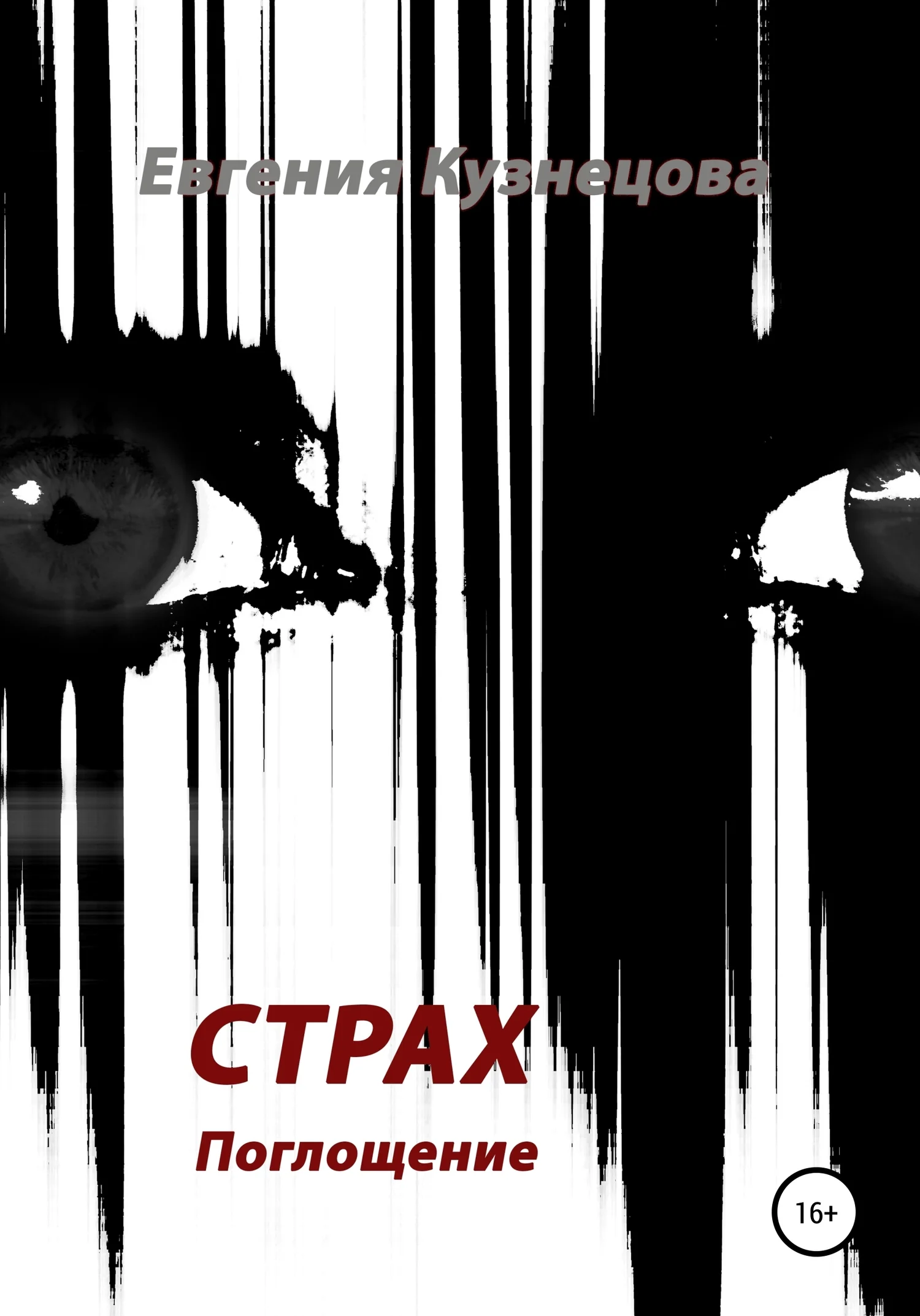 Обложка Страх