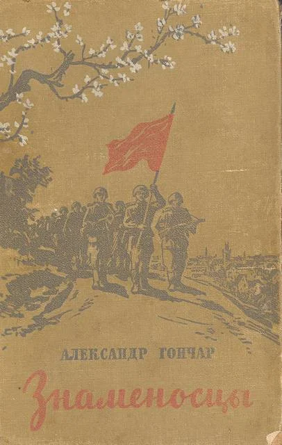 Обложка Знаменосцы