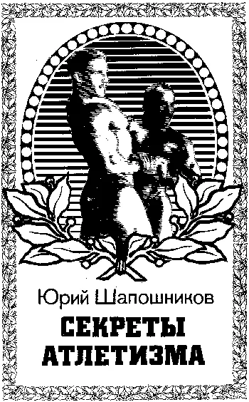 Обложка Секреты атлетизма