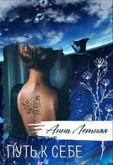 Обложка Путь к себе