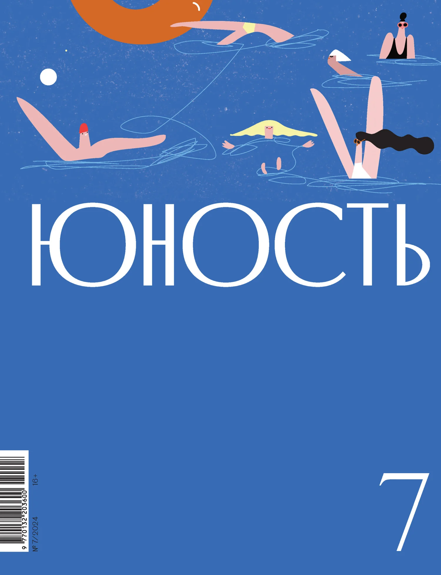 Обложка Журнал «Юность» №07/2024