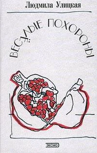 Обложка Веселые похороны