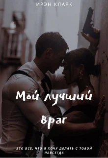 Обложка Мой лучший враг