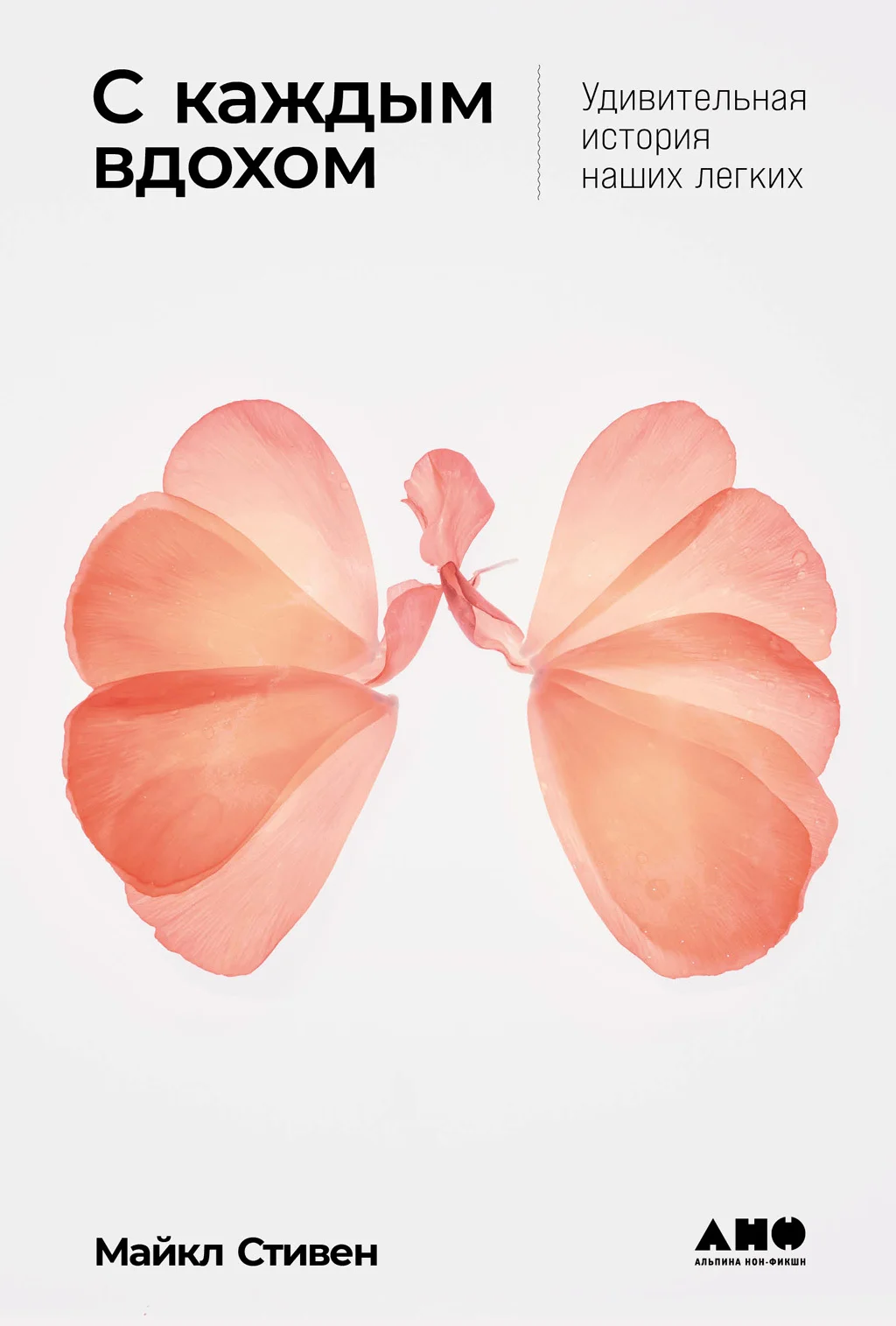 Обложка С каждым вдохом: Удивительная история наших легких