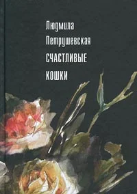 Обложка Счастливые кошки (сборник)