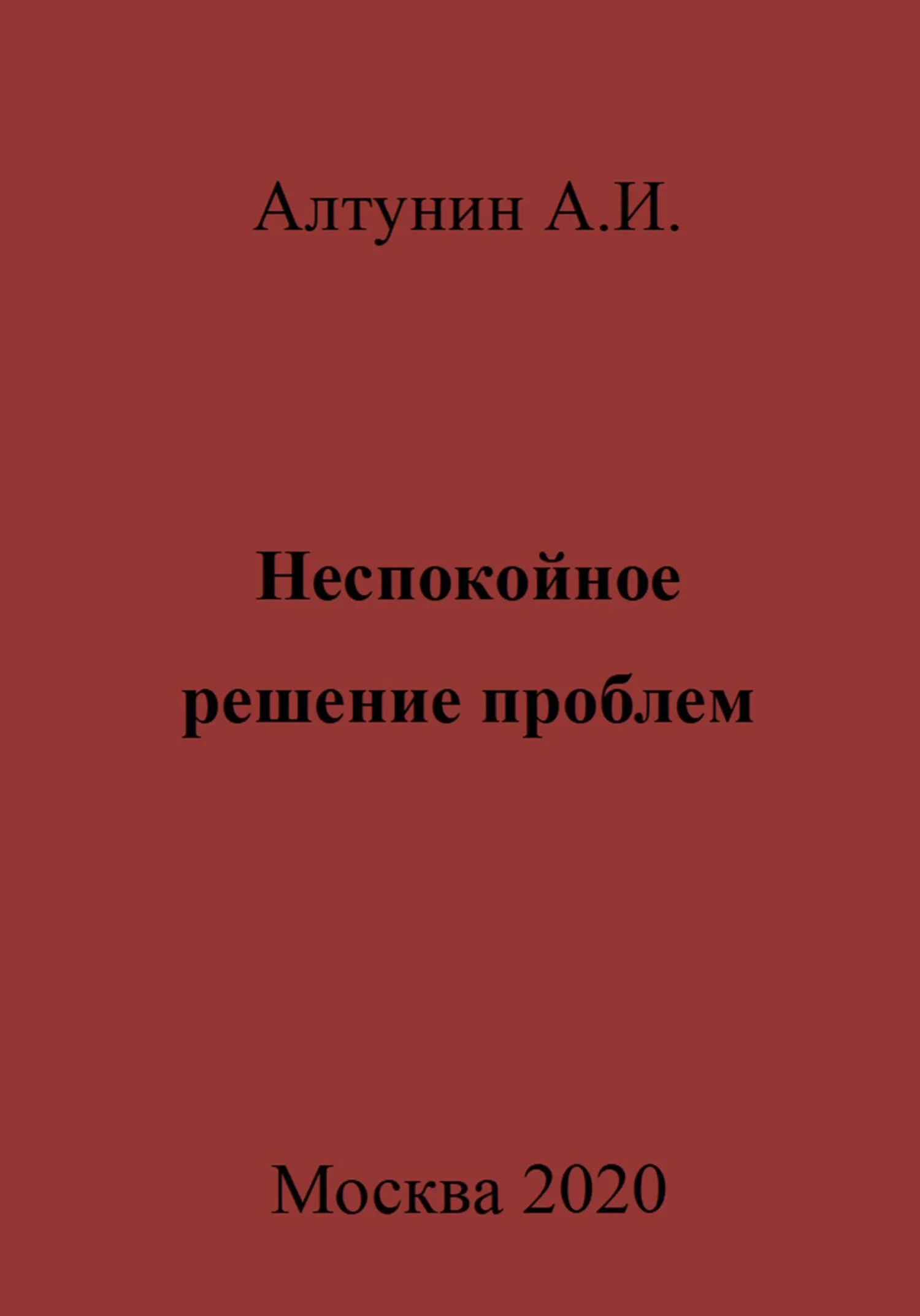Обложка Неспокойное решение проблем