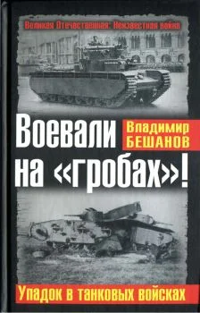 Обложка Воевали на «гробах»! Упадок в танковых войсках