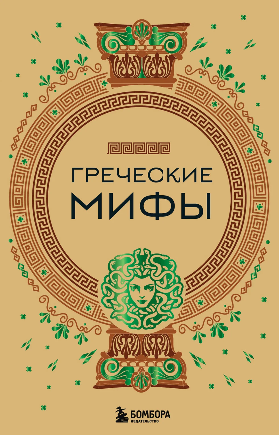 Обложка Греческие мифы