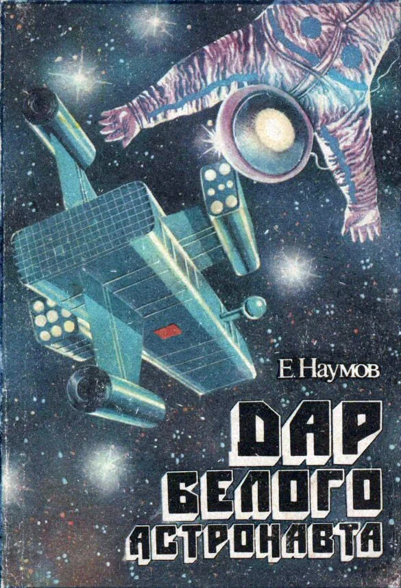 Обложка Дар белого астронавта