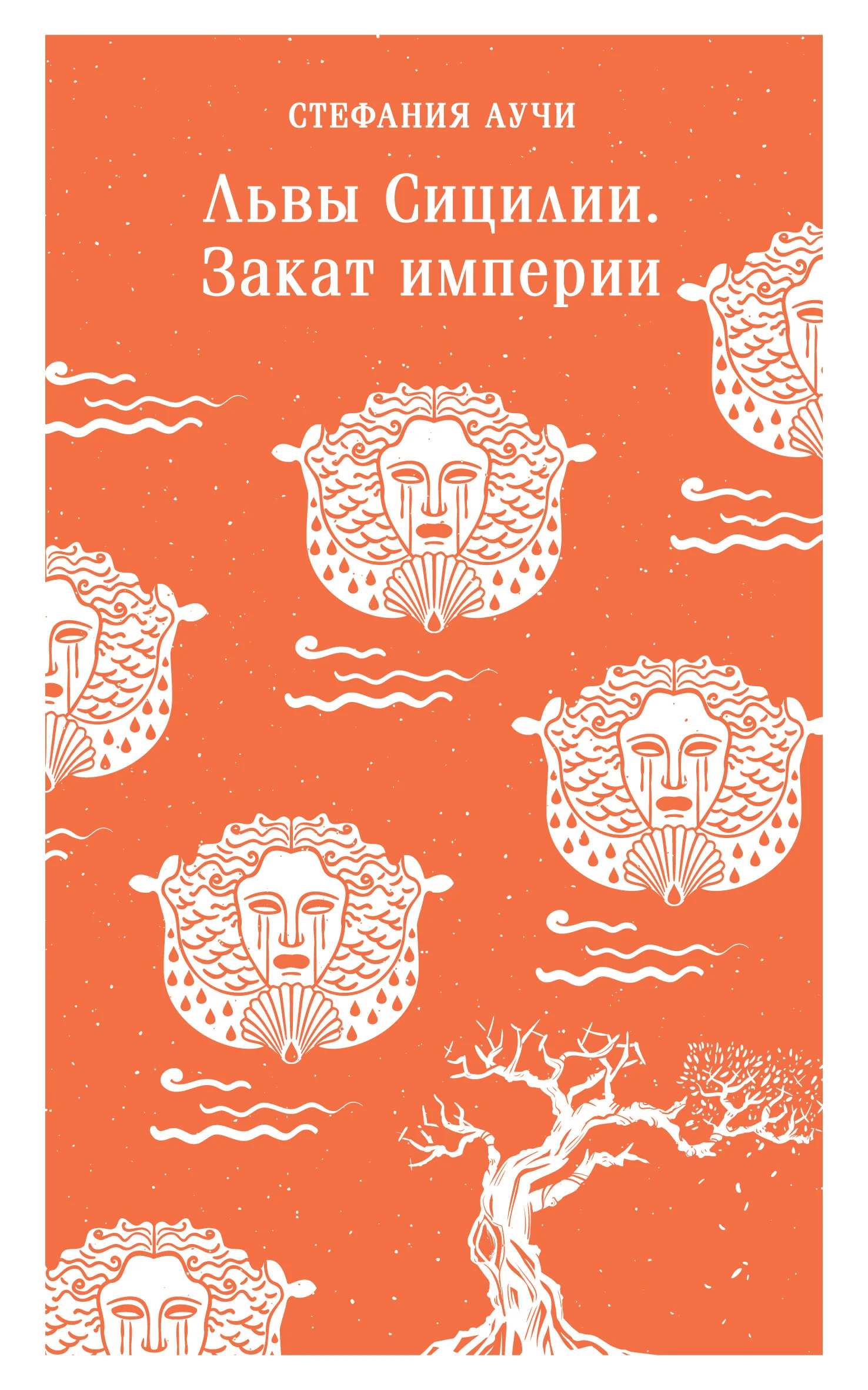 Обложка Львы Сицилии. Закат империи