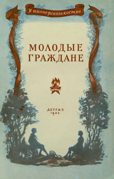 Обложка Молодые граждане