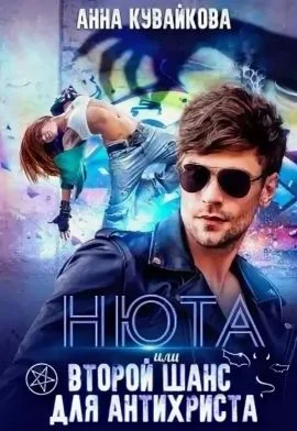 Обложка Нюта, или Второй шанс для Антихриста