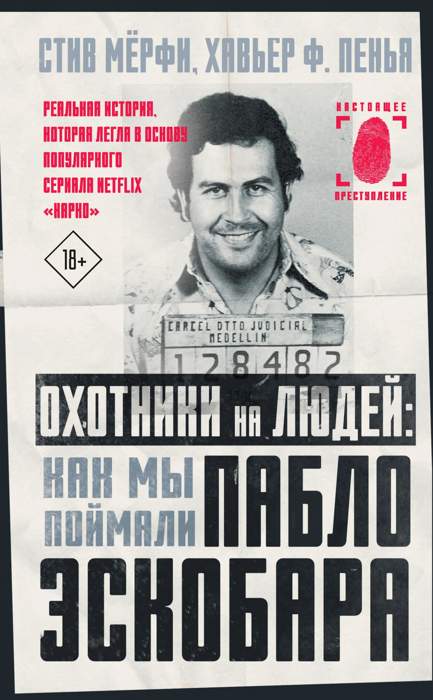 Обложка Охотники на людей: как мы поймали Пабло Эскобара
