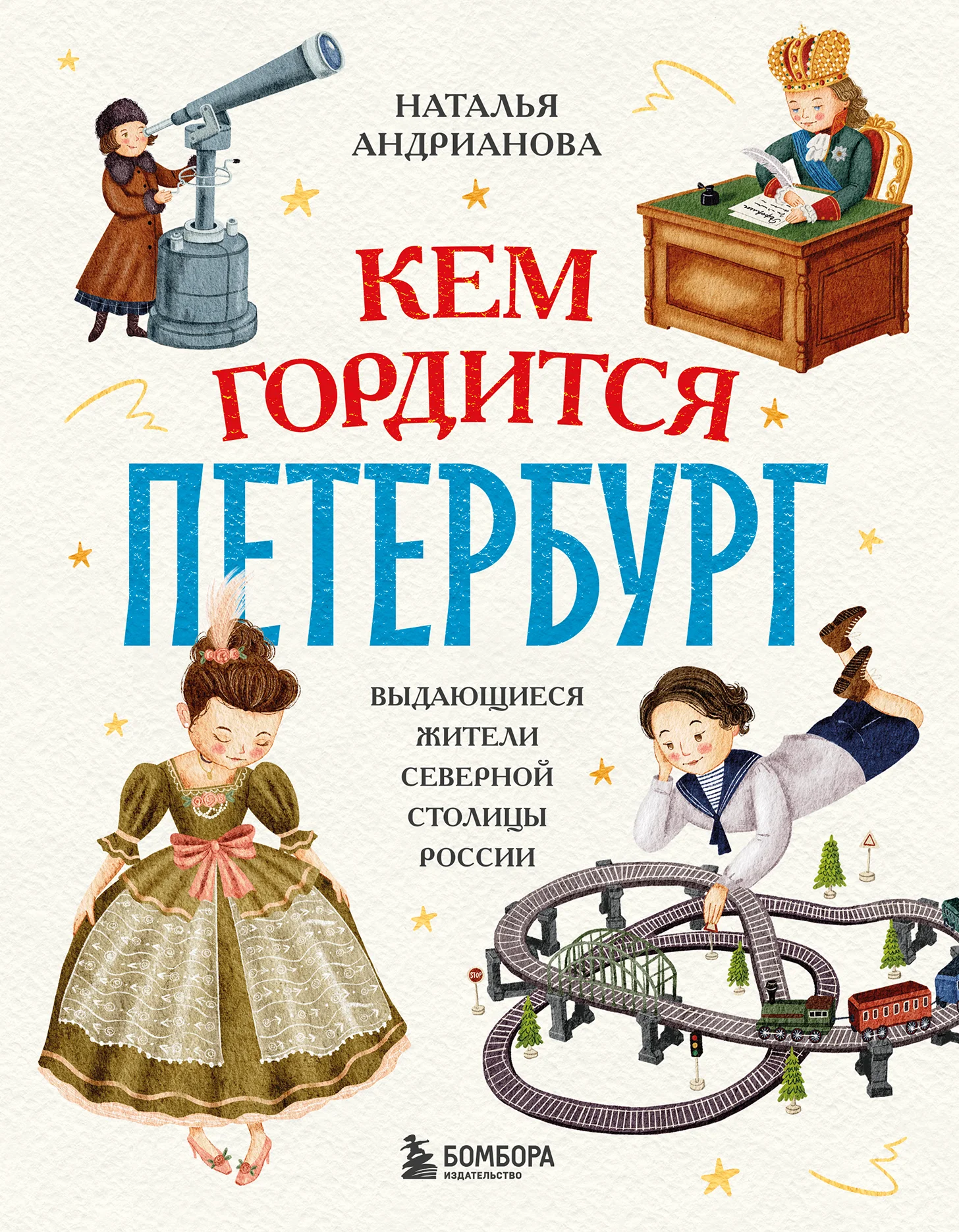Обложка Кем гордится Петербург. Выдающиеся жители северной столицы России