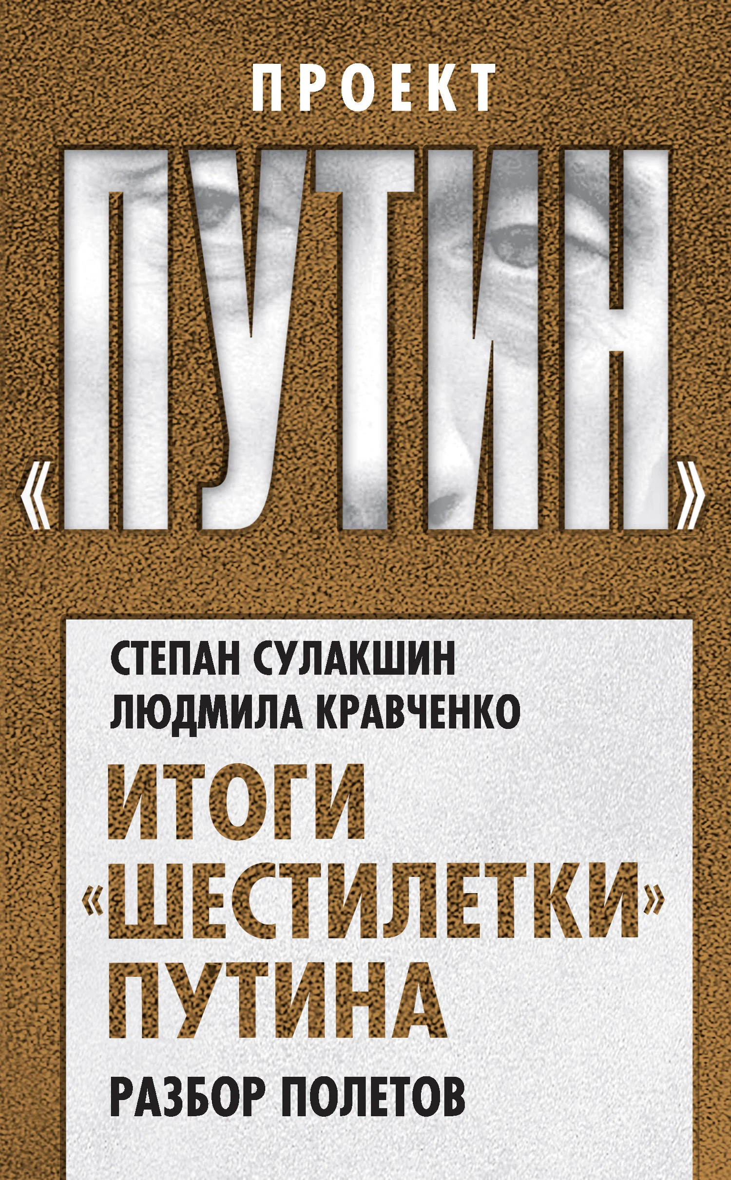 Обложка Итоги «шестилетки» Путина. Разбор полетов
