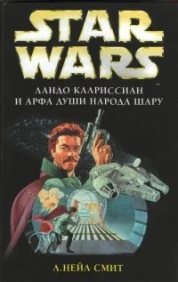 Обложка Ландо Калриссиан и арфа души народа Шару