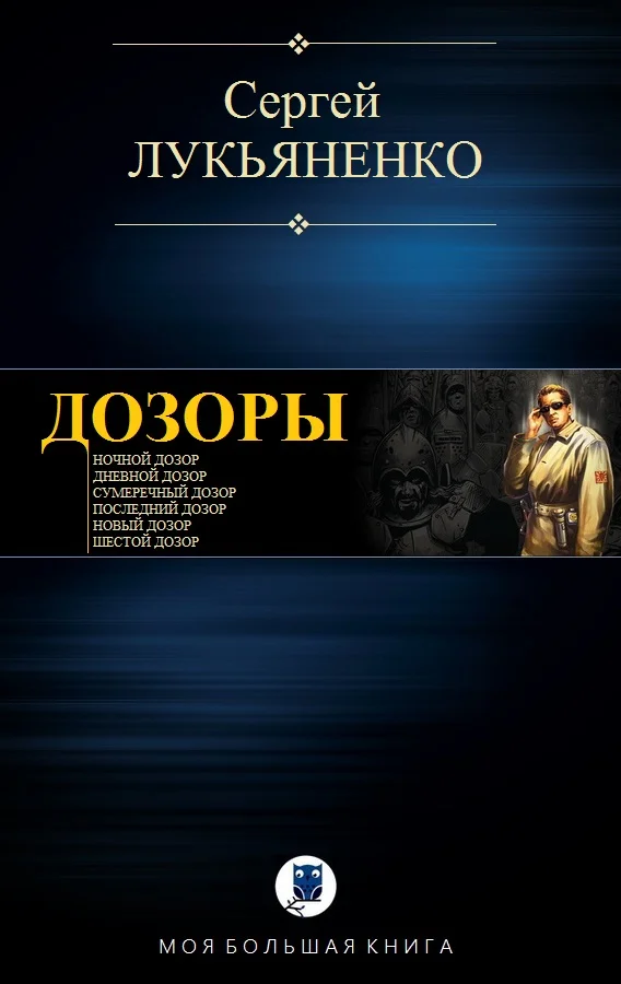 Обложка Дозоры