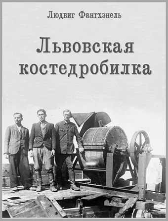 Обложка Львовская костедробилка