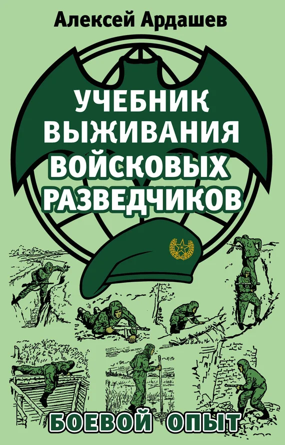 Обложка Учебник выживания войсковых разведчиков