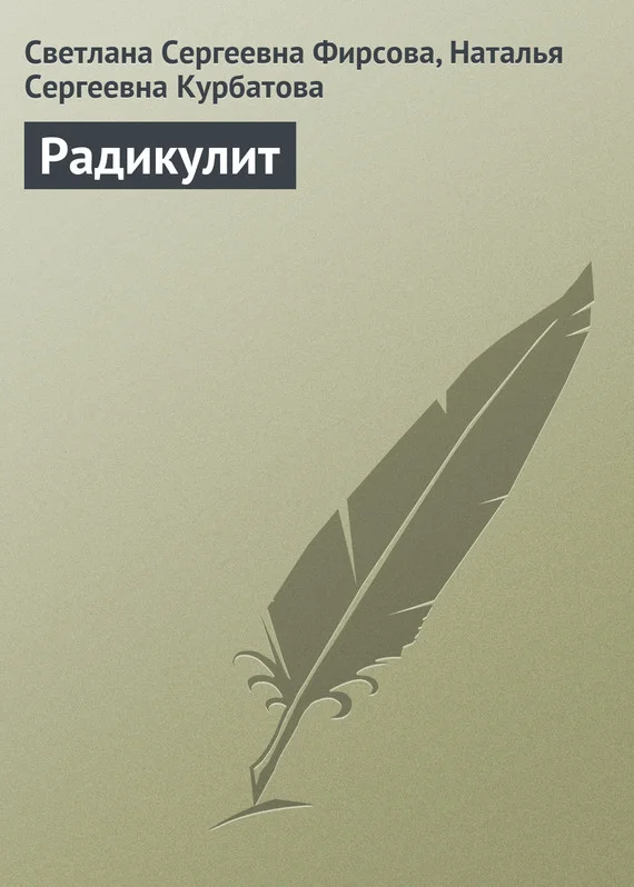 Обложка Радикулит