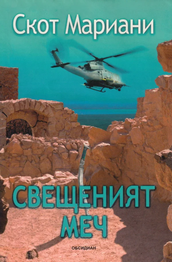 Обложка Свещеният меч