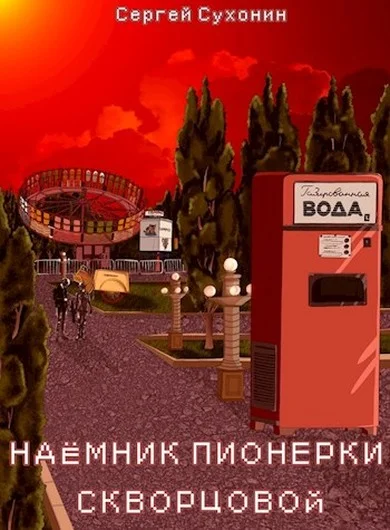 Обложка Наемник пионерки Скворцовой