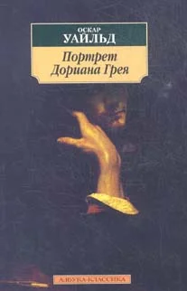 Обложка Портрет Дориана Грея