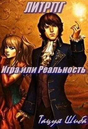 Обложка Игра или Реальность