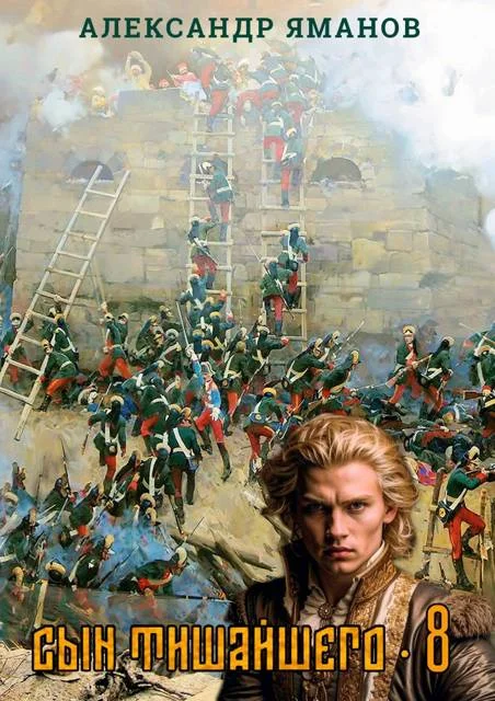 Обложка Сын Тишайшего 8