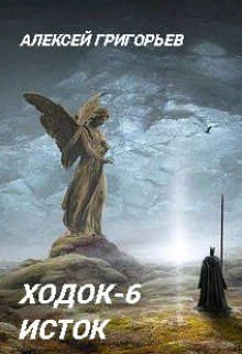 Обложка Ходок 6. Исток
