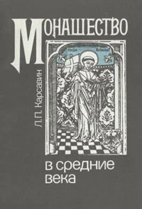 Обложка Монашество в средние века