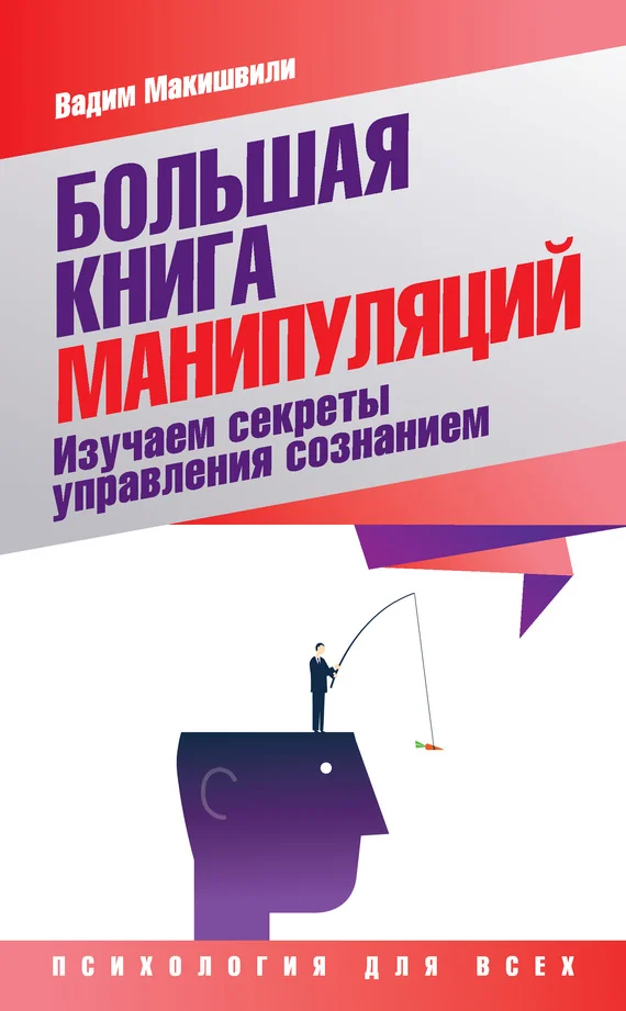 Обложка Большая книга манипуляций