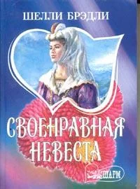 Обложка Своенравная невеста