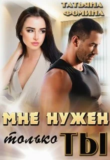 Обложка Мне нужен только ты