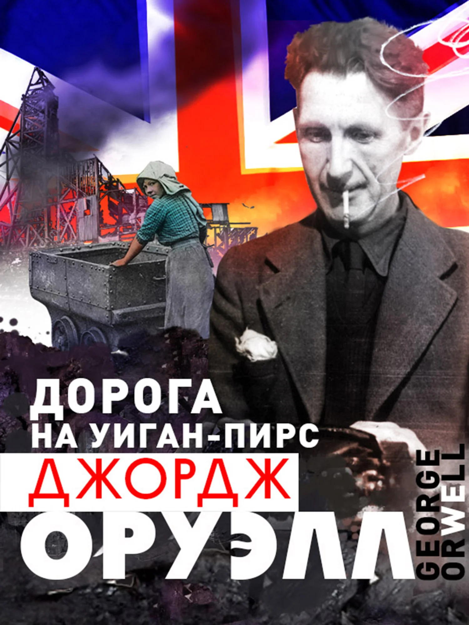 Обложка Дорога на Уиган-Пирс