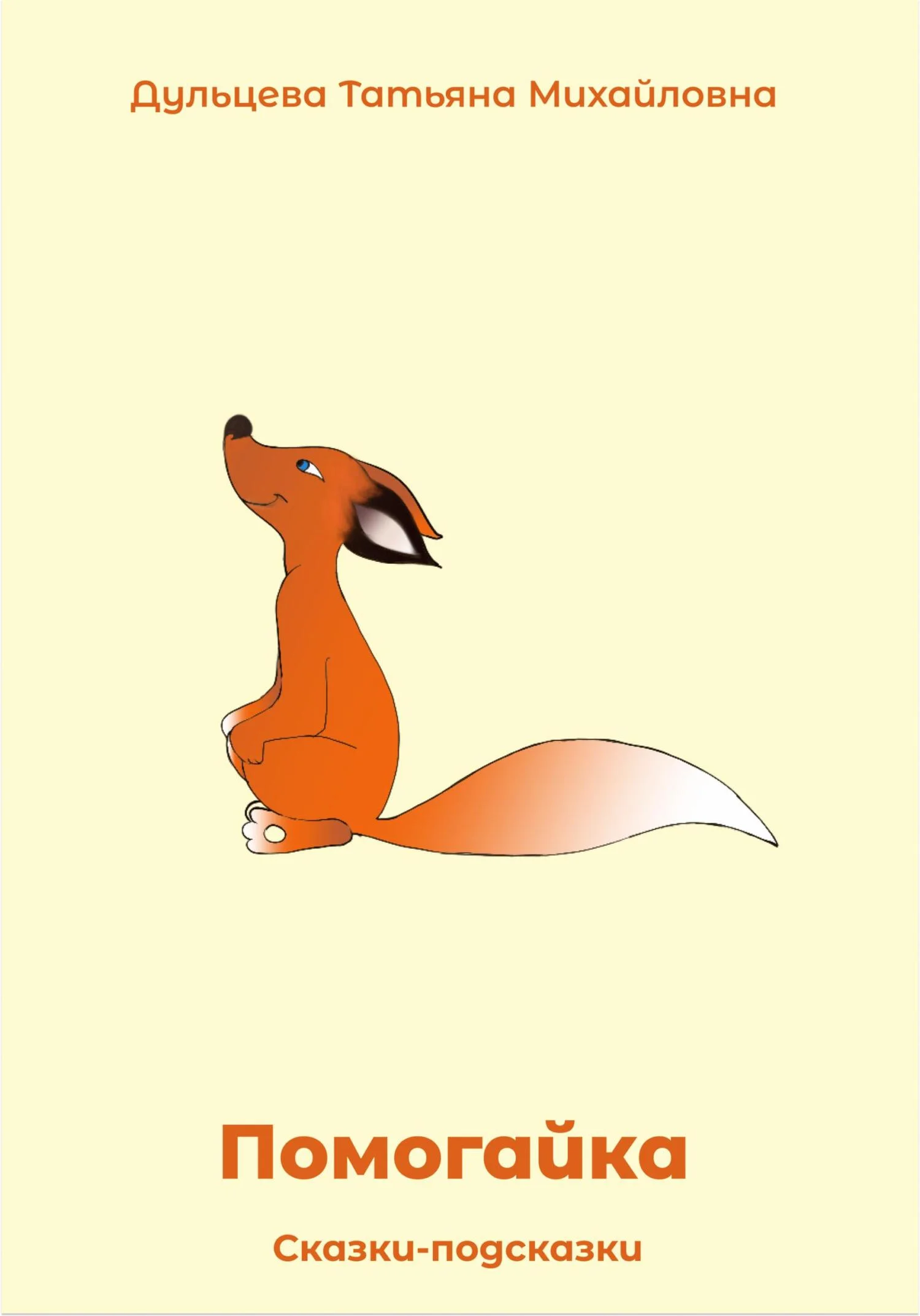 Обложка Помогайка