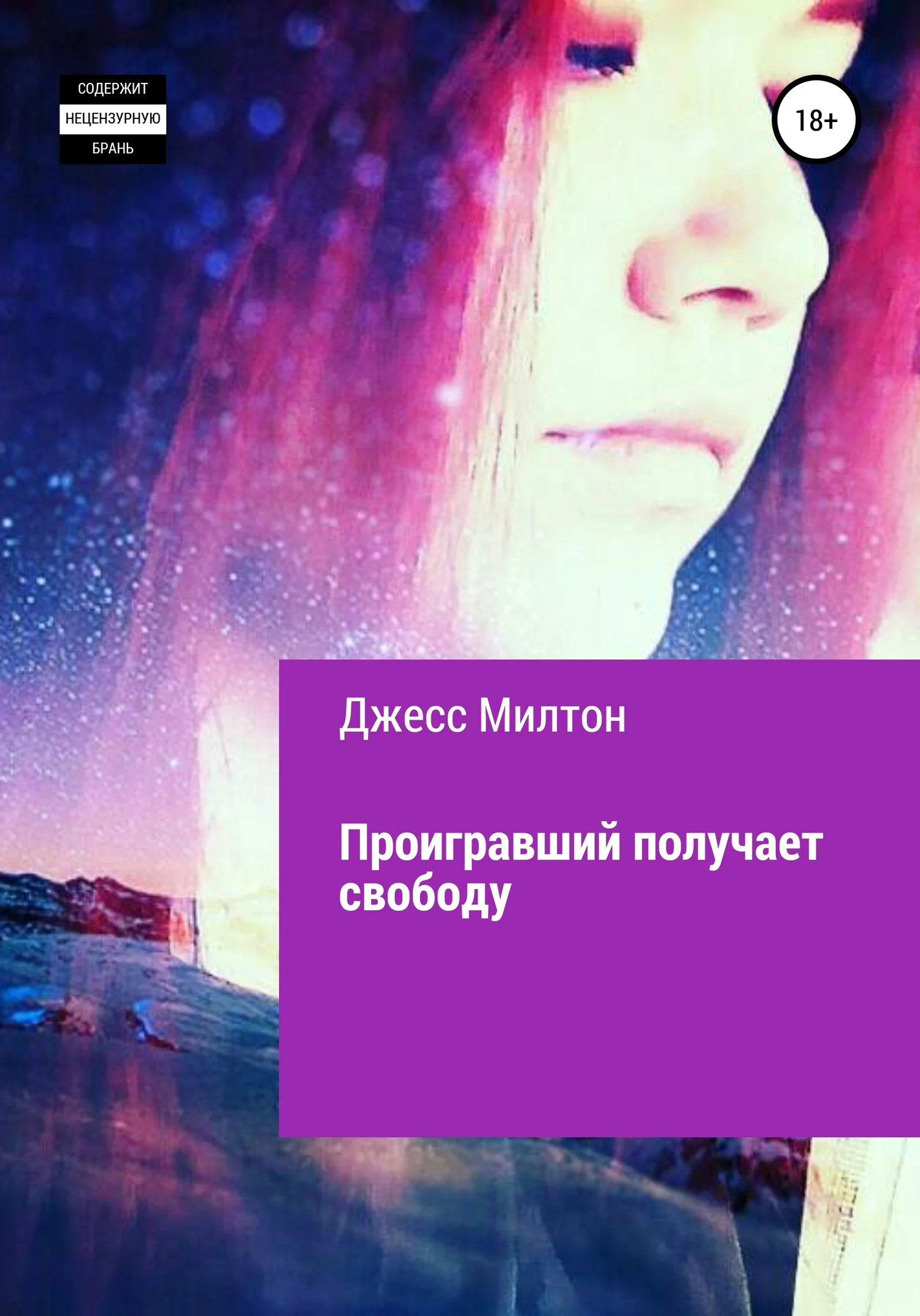 Обложка Проигравший получает свободу