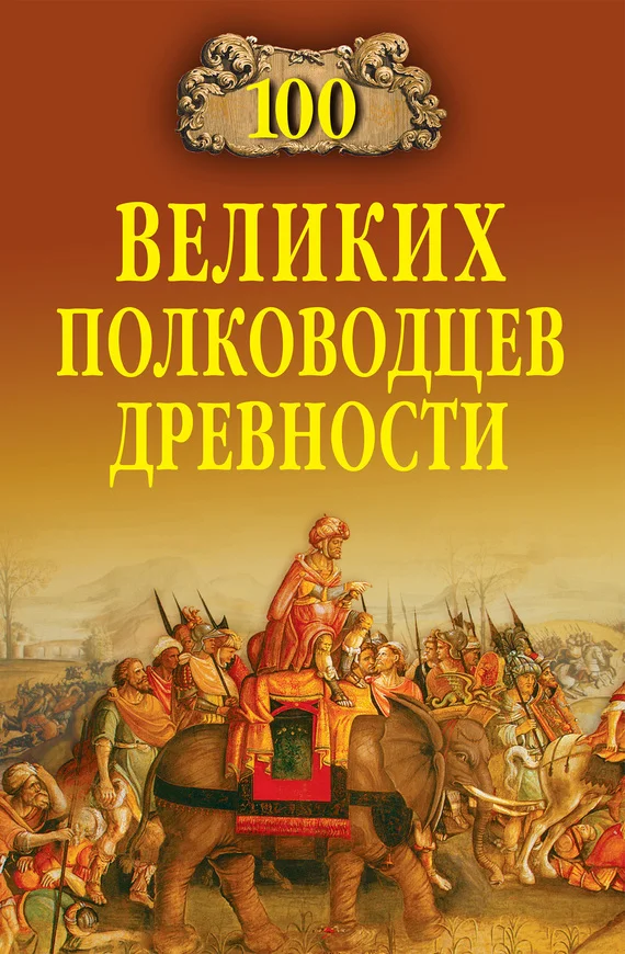 Обложка 100 великих полководцев древности