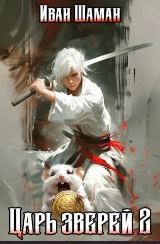 Обложка Царь зверей, том 2