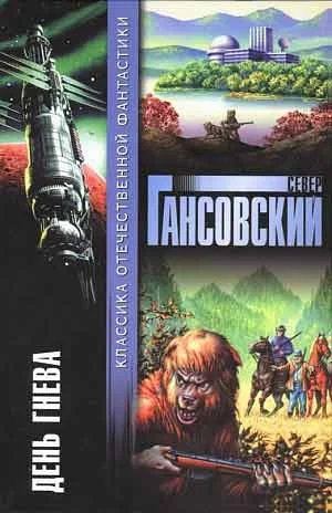 Обложка День гнева