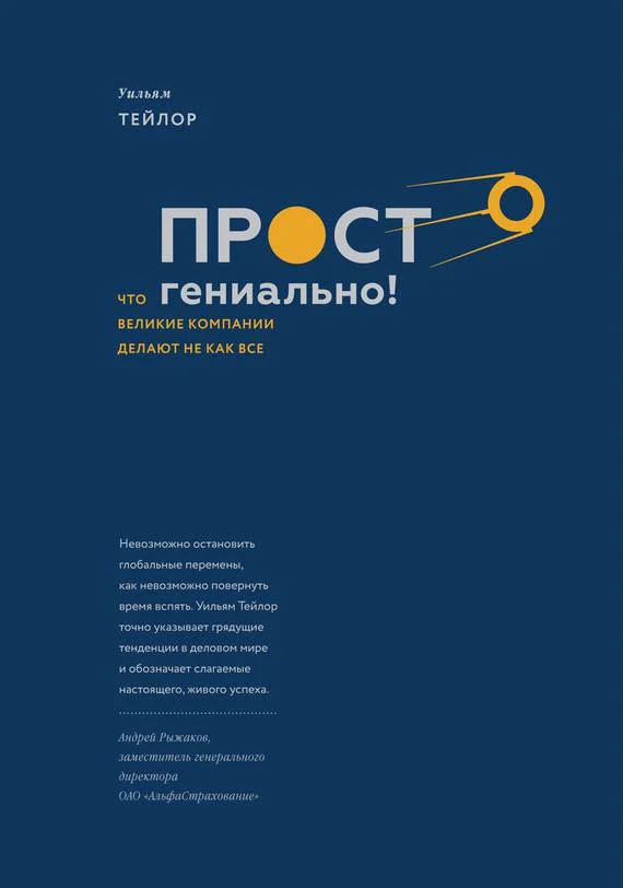 Обложка Просто гениально! Что великие компании делают не как все