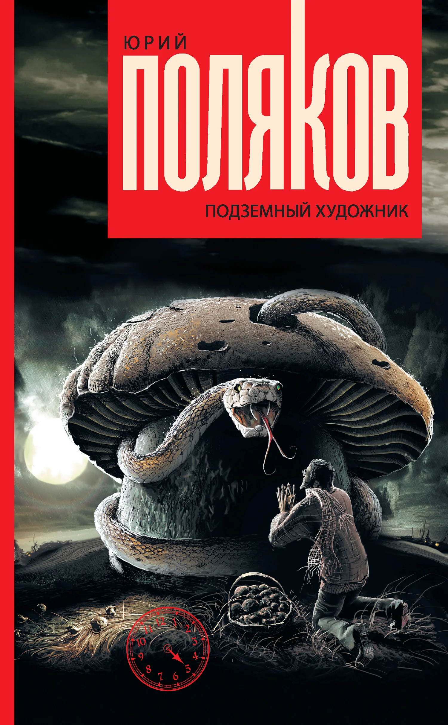 Обложка Подземный художник