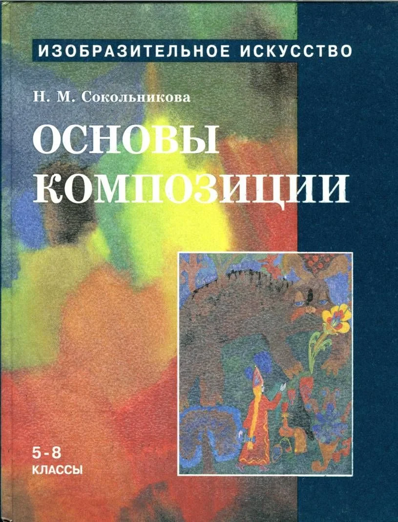 Обложка Основы композиции