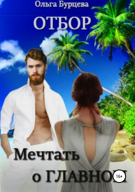 Обложка Отбор. Мечтать о главном [СИ]