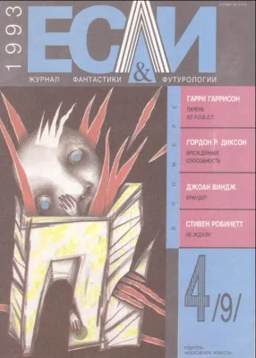 Обложка «Если», 1993 № 04