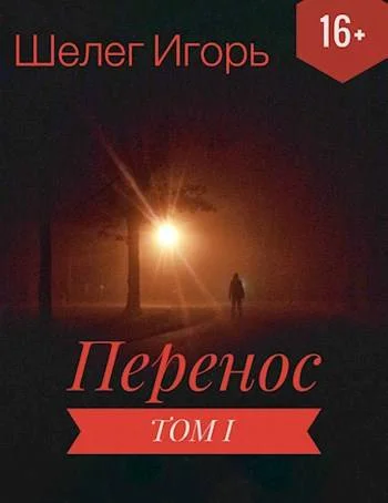 Обложка Перенос