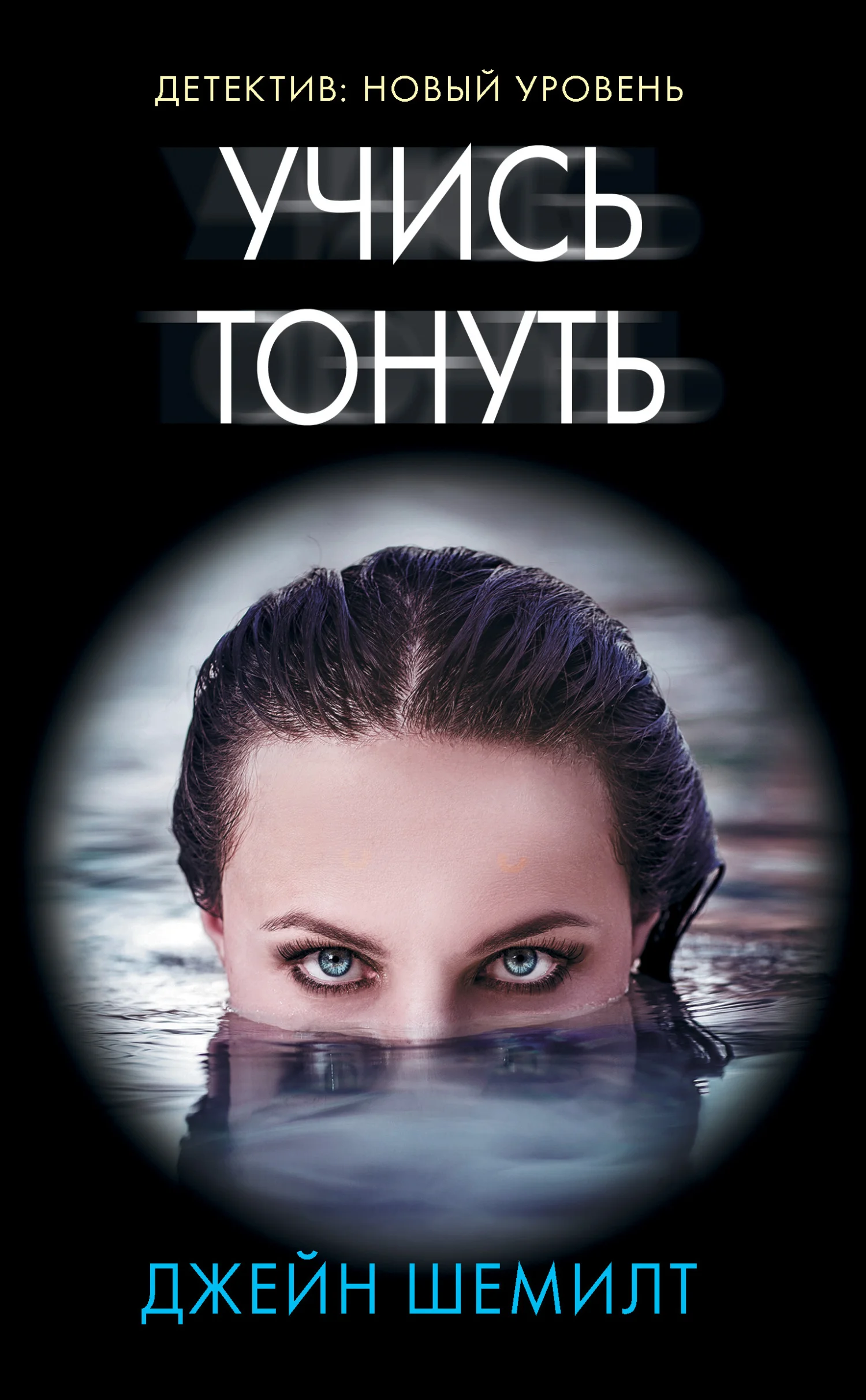 Обложка Учись тонуть