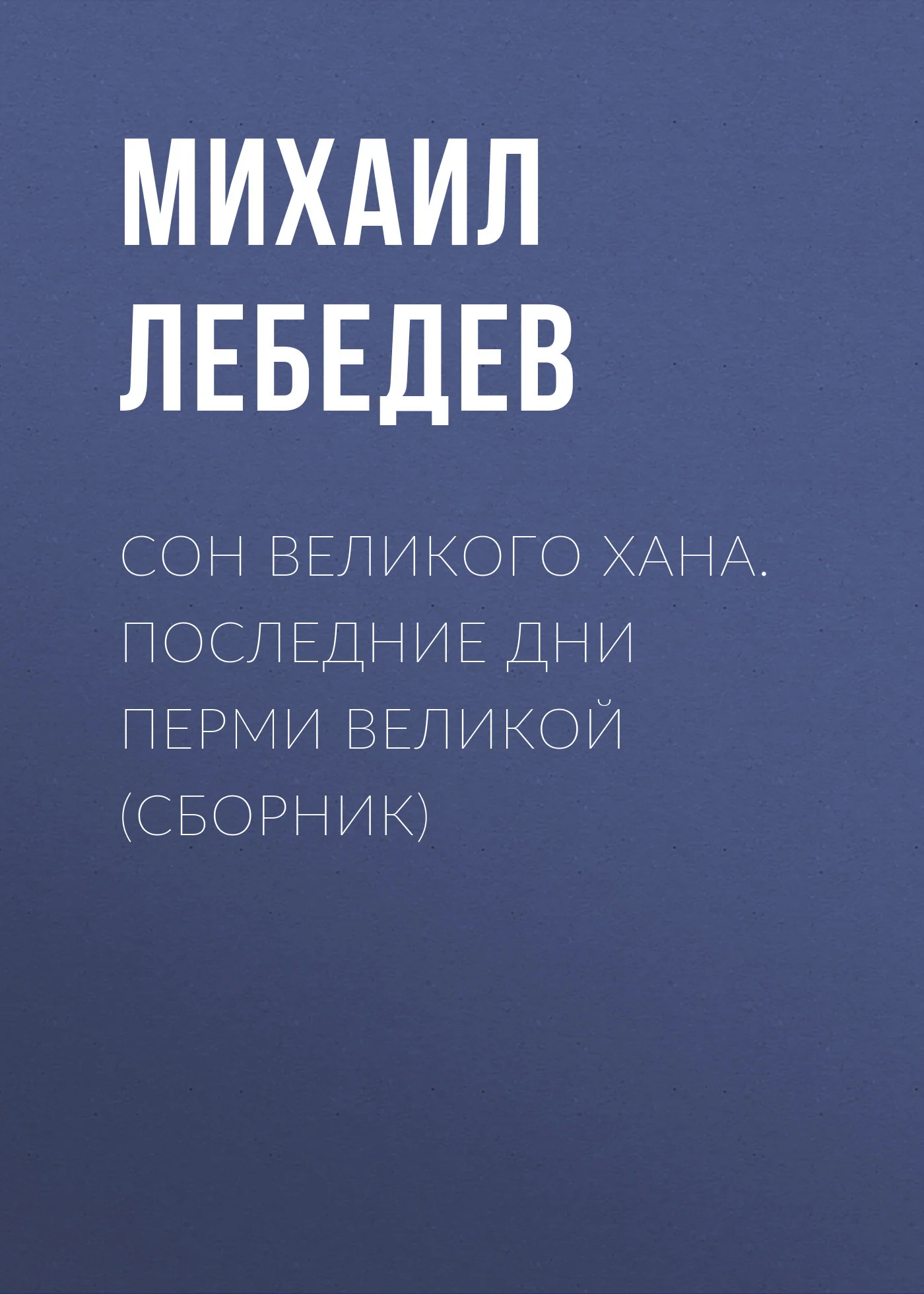 Обложка Сон великого хана. Последние дни Перми Великой (сборник)