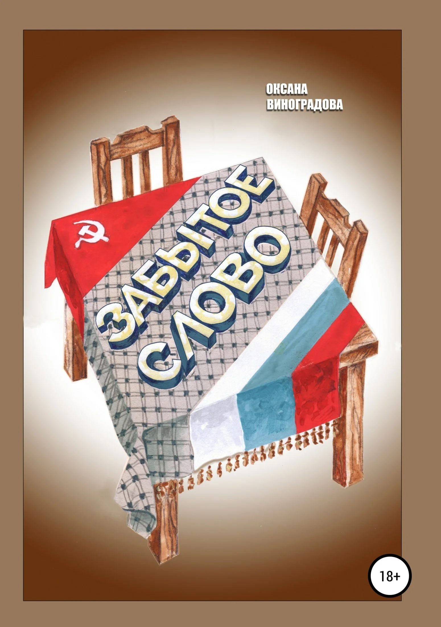 Обложка Забытое слово